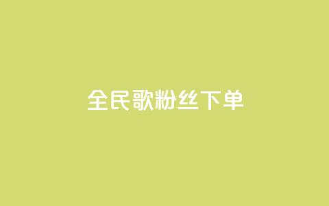 全民K歌粉丝下单,抖音点赞充值链接 - 拼多多扫码助力群 助力宝  第1张