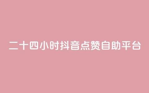 二十四小时抖音点赞自助平台,抖音赞怎么获得100个赞 - 抖音24小时人气下单平台 黑科技查看对方抖音关注了谁 第1张 二十四小时抖音点赞自助平台,抖音赞怎么获得100个赞 - 抖音24小时人气下单平台 黑科技查看对方抖音关注了谁 第1张
