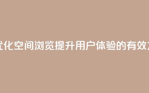 qq空间浏览 - 优化QQ空间浏览：提升用户体验的有效方式!  第1张