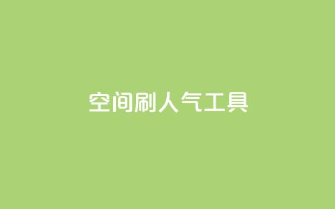 QQ空间刷人气工具,抖音24小时免费下单平台 - 拼多多低价助力 拼多多怎么多次助力 第1张 QQ空间刷人气工具,抖音24小时免费下单平台 - 拼多多低价助力 拼多多怎么多次助力 第1张