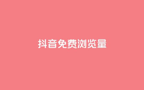 抖音免费浏览量1000,qq8位数自助下单商城 - qq里的点赞软件有哪些 抖音怎么样能快速吸粉  第1张