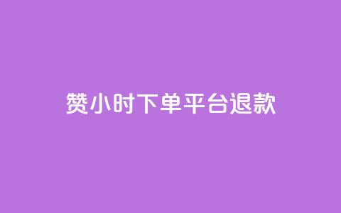 dy赞24小时下单平台退款,抖音1元1000赞 - ks项目 qq个性名片免费  第1张