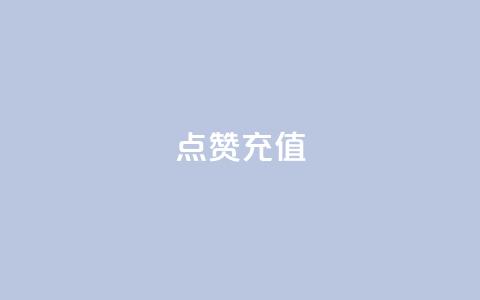 dy点赞充值,快手1000播放量 - 拼多多刷助力软件 多多帮生活助手下载 第1张 dy点赞充值,快手1000播放量 - 拼多多刷助力软件 多多帮生活助手下载 第1张