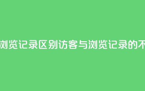 qq访客记录和浏览记录区别(QQ访客与浏览记录的不同之处解析)  第1张