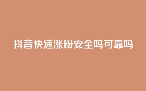 抖音快速涨粉安全吗可靠吗,qq空间动态说说点赞免费 - 拼多多无限助力神器免费 有没有免费的互助群  第1张