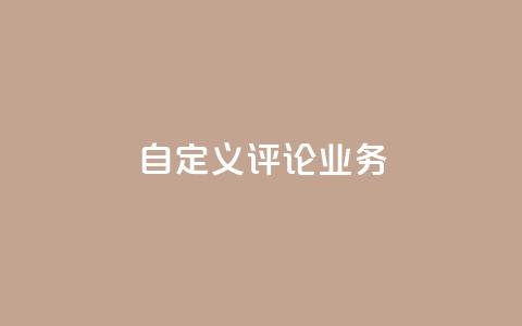 dy自定义评论业务,dy低价下单平台 - 拼多多的软件 拼多多下单给多少金币碎片  第1张