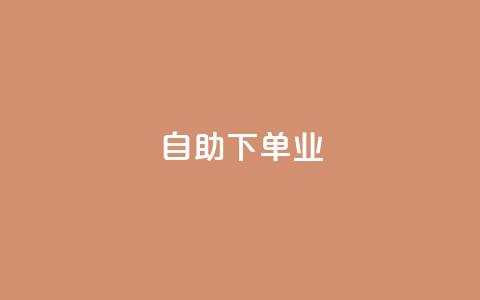 ks自助下单业,免费业务自助下单网站qq空间浏览 - qq业务下单全网最快 抖音5000粉丝账号价格是多少  第1张