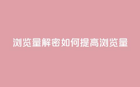 QQks浏览量(解密:QQks如何提高浏览量) 第1张 QQks浏览量(解密:QQks如何提高浏览量) 第1张
