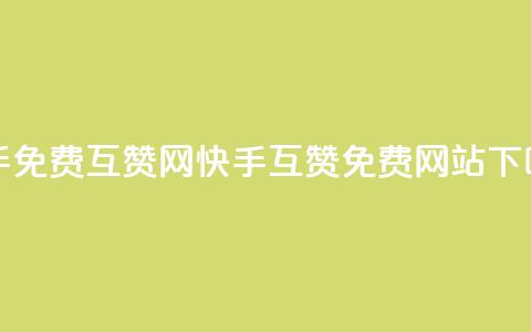 快手免费互赞网(快手互赞免费网站)  第1张