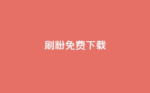 刷粉免费下载,94767.cn - dy业务粉丝 快手1块钱买播放量 第1张 刷粉免费下载,94767.cn - dy业务粉丝 快手1块钱买播放量 第1张