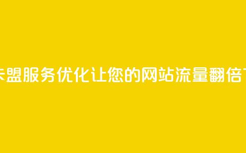 24小时卡盟服务优化：让您的网站流量翻倍  第1张