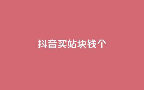抖音买站0.5块钱100个,ks免费业务平台便宜 - 拼多多砍一刀助力平台 拼多多买刀助力用什么软件 第1张 抖音买站0.5块钱100个,ks免费业务平台便宜 - 拼多多砍一刀助力平台 拼多多买刀助力用什么软件 第1张