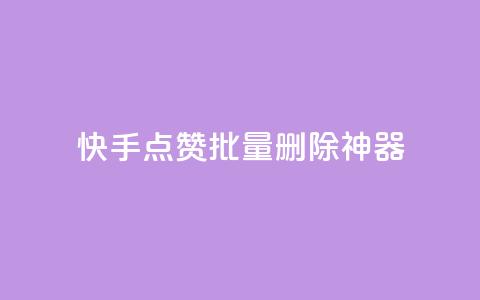 快手点赞批量删除神器ios - 快手一键批量删除点赞工具ios版~ 第1张 快手点赞批量删除神器ios - 快手一键批量删除点赞工具ios版~ 第1张