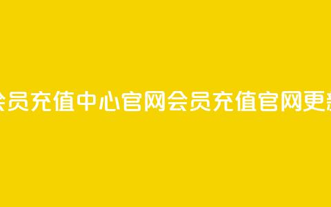 qq会员充值中心官网(QQ会员充值官网更新)  第1张