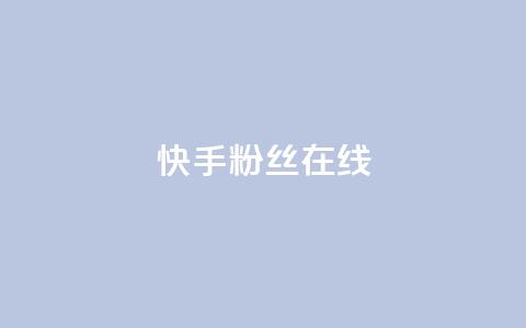 快手1w粉丝在线,自助下单网红助手 - 拼多多吞刀机制 自助下单全网最便宜 第1张 快手1w粉丝在线,自助下单网红助手 - 拼多多吞刀机制 自助下单全网最便宜 第1张