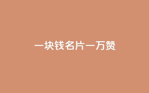 一块钱QQ名片一万赞,秒赞网站免费qq - 拼多多砍价助力网站 兑换卡碎片后面是什么  第1张
