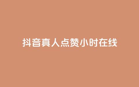 抖音真人点赞24小时在线 - 24小时不间断抖音真人点赞在线服务！  第1张