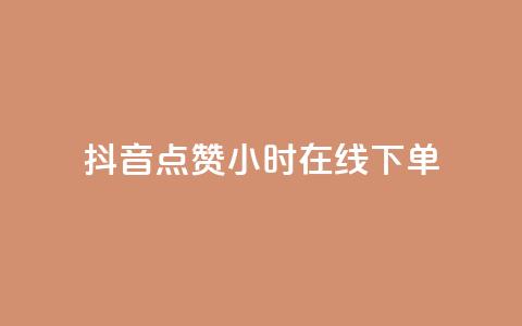 抖音点赞24小时在线下单,抖音免费粉丝在哪里领取 - dy低价下单平台闪电 快手免费1000播放量 第1张 抖音点赞24小时在线下单,抖音免费粉丝在哪里领取 - dy低价下单平台闪电 快手免费1000播放量 第1张