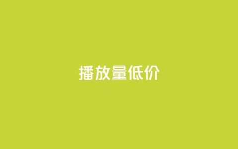 ks播放量低价 - 低价获取KS播放量的技巧!  第1张