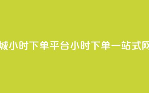 网红商城24小时下单平台(24小时下单,一站式网红商城) 第1张 网红商城24小时下单平台(24小时下单,一站式网红商城) 第1张