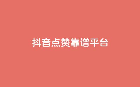 抖音点赞靠谱平台,ks一键取赞APP - 抖音下单24小时 抖音业务24小时在线下单免费 第1张 抖音点赞靠谱平台,ks一键取赞APP - 抖音下单24小时 抖音业务24小时在线下单免费 第1张