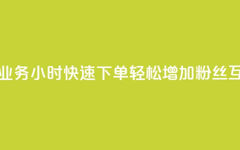 抖音评论业务24小时快速下单，轻松增加粉丝互动  第1张