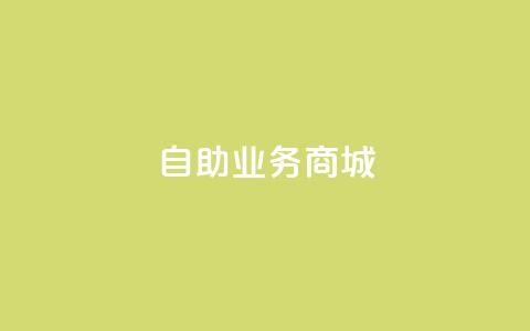 自助业务商城,24自助下单 - dy小时全自助下单网站 抖音粉丝增加  第1张