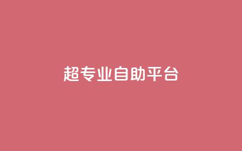 超专业自助平台,抖音10块1000粉 - KS业务下单平台最新 ks视频点赞评论  第1张