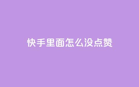 快手里面怎么没点赞,qq会员官网个人中心 - 卡盟在线刷钻官网 小红书24小时自助业务  第1张