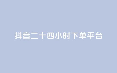 抖音二十四小时下单平台,qq说说低价赞久久 - 拼多多自动下单脚本 拼多多怎么下单更便宜  第1张