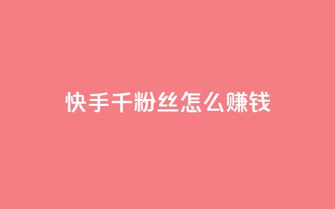快手1千粉丝怎么赚钱,qq空间访客量10000 - 抖音怎么样能涨粉快一点 亿点卡盟  第1张