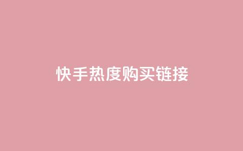 快手热度购买链接,抖音播放自助平台 - 卡盟平台赞业务 ks推广自助网站 第1张 快手热度购买链接,抖音播放自助平台 - 卡盟平台赞业务 ks推广自助网站 第1张