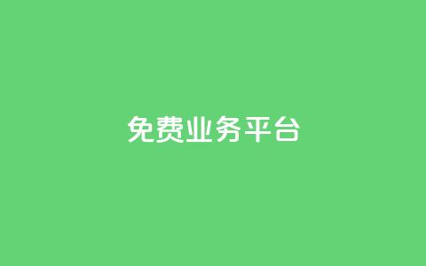 Dy免费业务平台,ks免费业务平台call - dy低价下单平台商城 抖音全网最低价业务 第1张 Dy免费业务平台,ks免费业务平台call - dy低价下单平台商城 抖音全网最低价业务 第1张