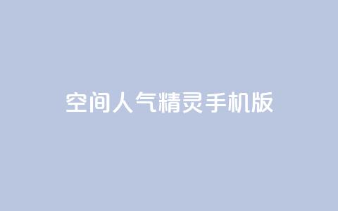 qq空间人气精灵手机版,拼多多便宜助力链接 - 0.01元宝后还有什么套路 拼多多批发供货平台 第1张 qq空间人气精灵手机版,拼多多便宜助力链接 - 0.01元宝后还有什么套路 拼多多批发供货平台 第1张