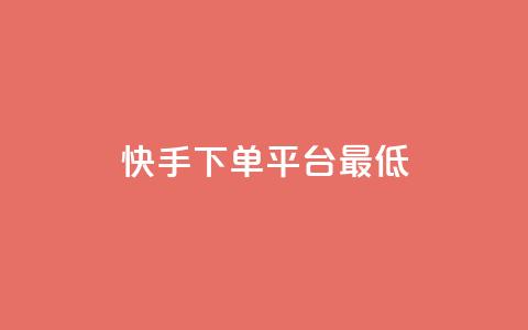 快手24下单平台最低,ks视频点赞评论 - qq绿砖自助下单商城 QQ业务中心  第1张