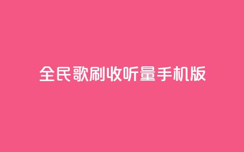 全民k歌刷收听量手机版,低价卡密网 - 24小时抖音业务低价自助平台 全网最便宜qq24小时自助下单平台  第1张