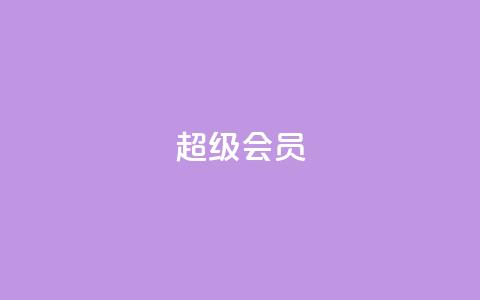 QQ超级会员svip,抖音双击24h下单网站 - 拼多多助力免费 拼多多红包助手从哪里进  第1张