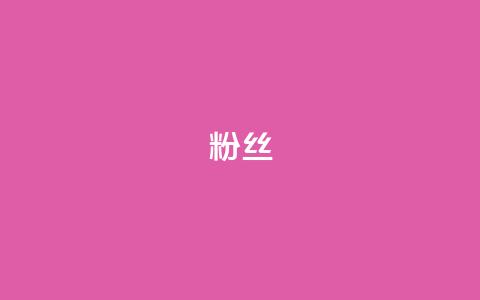Dy粉丝,彩虹系统官方网站 - 拼多多助力黑科技 助力神器  第1张