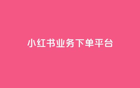 小红书业务下单平台,汇众卡盟 - 卡盟网站排行榜第一名 一元一万抖音粉丝  第1张