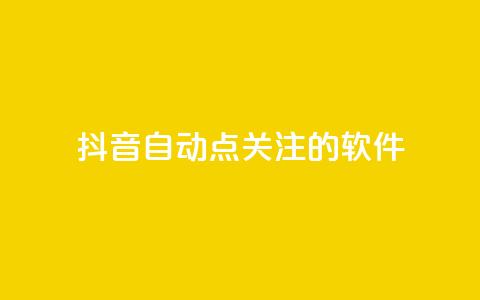 抖音自动点关注的软件,快手在线自助业务平台 - 快手免费获赞10000 快手粉丝怎么移除掉  第1张