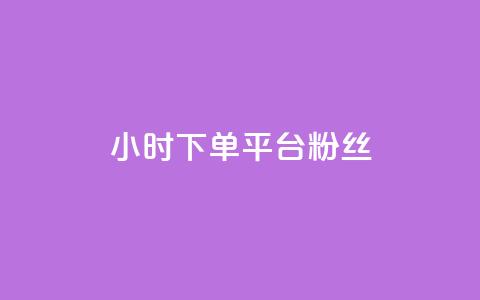 dy24小时下单平台粉丝,QQ秒赞网网址 - 快手打call速刷 抖音1元3000粉丝不掉粉丝  第1张