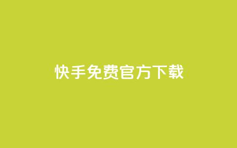 快手免费官方下载 - 便宜说说赞 第1张 快手免费官方下载 - 便宜说说赞 第1张