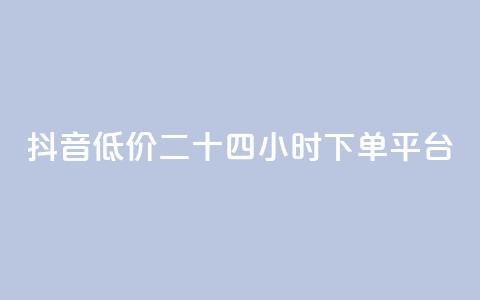 抖音低价二十四小时下单平台,qq带刷网卡盟 - dy关注点赞任务 抖音自助赞平台24小时发货  第1张