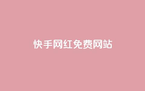 快手网红免费网站,免费公安查询网 - 快手粉丝掉1000 业务网站购买  第1张