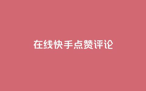 在线快手点赞评论,抖音播放量软件免费 - 自助下单小程序 qq点赞有限制吗  第1张