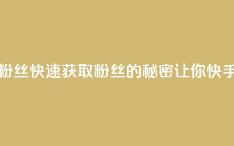 快手如何快速拥有1w粉丝 - 快速获取1w粉丝的秘密	，让你快手上名声大噪！!  第1张