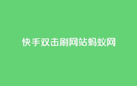 快手双击刷网站蚂蚁网,1元开永久q会员网站卡盟 - 播放量下单购买 快手抖音业务网站  第1张