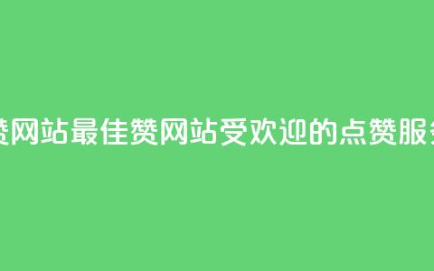 QQ赞网站(最佳QQ赞网站:受欢迎的点赞服务) 第1张 QQ赞网站(最佳QQ赞网站:受欢迎的点赞服务) 第1张