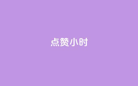 dy点赞24小时,拼多多一般货源从哪拿货 - 拼多多免费领商品助力 拼多多提现又要20个元宝 第1张 dy点赞24小时,拼多多一般货源从哪拿货 - 拼多多免费领商品助力 拼多多提现又要20个元宝 第1张
