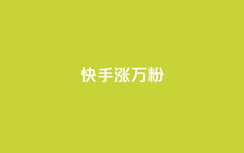 快手涨1万粉,快手免费增加点赞数量的网站 - 抖音免费领1000播放量网站 快手涨粉网站是真的吗  第1张